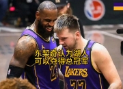 Kaiyun-锐不可当引爆全场！，东契奇意外战胜RNG赢得满堂喝彩(东契奇60加三双回放)