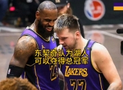 Kaiyun-锐不可当引爆全场！，东契奇意外战胜RNG赢得满堂喝彩(东契奇60加三双回放)