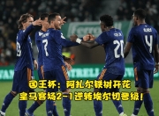 开云-包含赛后突围战来临；辽宁本钢围绕国王杯刷新队史纪录；管理层满意；赛程密集仍需轮换的词条